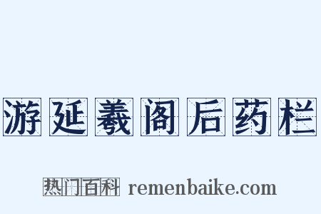 游延羲阁后药栏是什么意思的图片